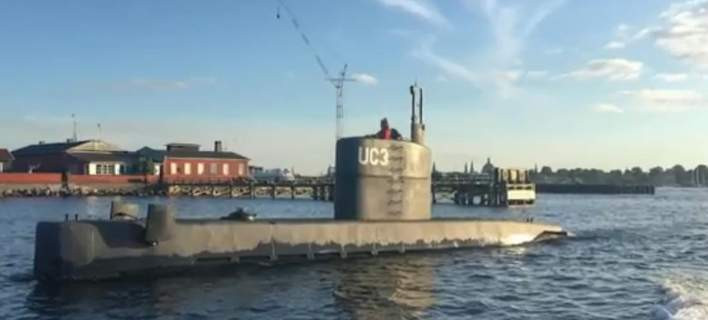 Εφευρέτης κατηγορείται για τη μυστηριώδη εξαφάνιση Σουηδέζας δημοσιογράφου από το βυθισμένο υποβρύχιό του (βίντεο)